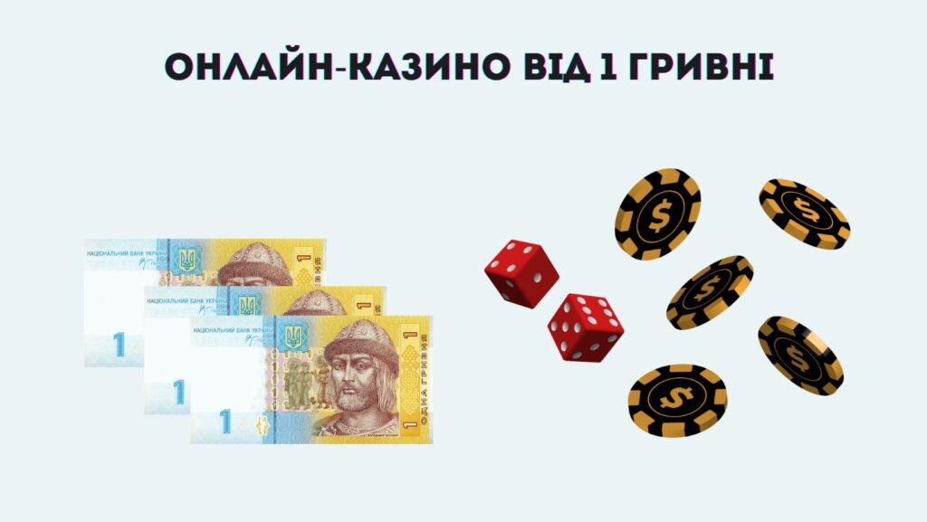 Онлайн-казино від 1 гривні