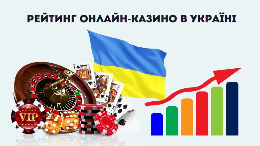 Рейтинг онлайн-казино в Україні