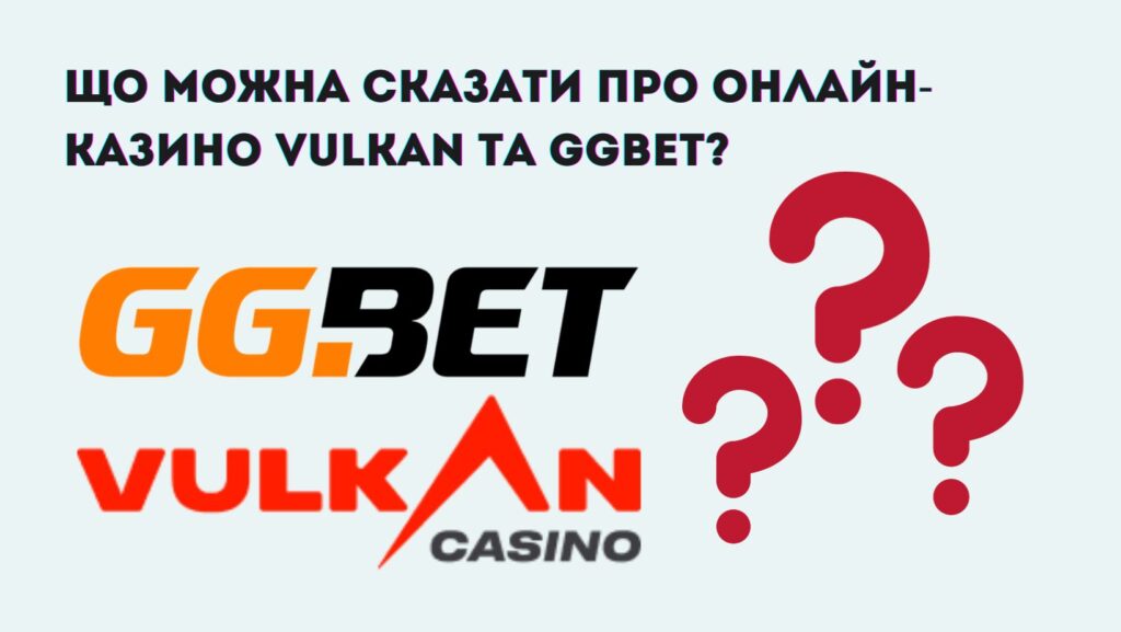Що можна сказати про онлайн-казино Vulkan та GGBet?