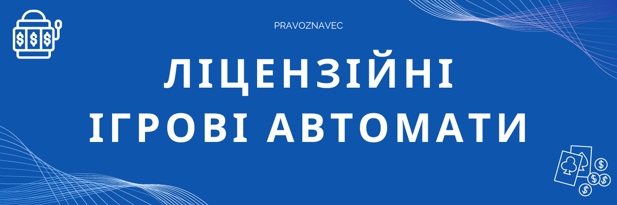 ліцензійні ігрові автомати